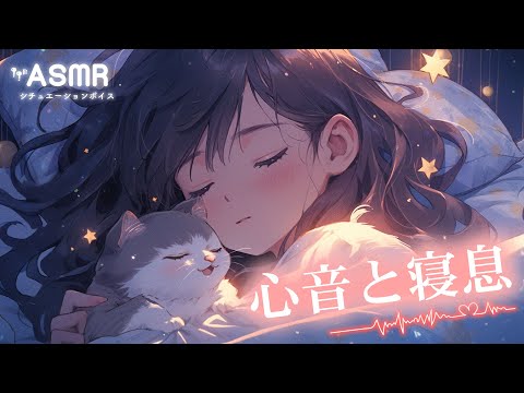 【男性向け】眠れない夜に。心地よい寝かしつけ音声[添い寝/寝息/心音 ] Relax Sleeping