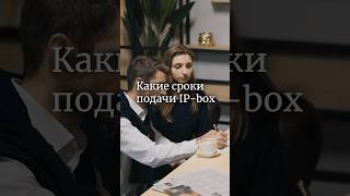 Какие сроки подачи на режим IP-box. Полное видео уже на нашем канале