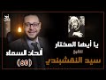 ألحان السماء 60 توشيح يا أيها المختار للشيخ سيد النقشبندي 