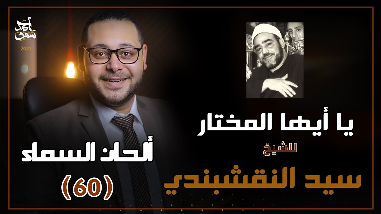 ألحان السماء (60) -  توشيح يا أيها المختار للشيخ سيد النقشبندي