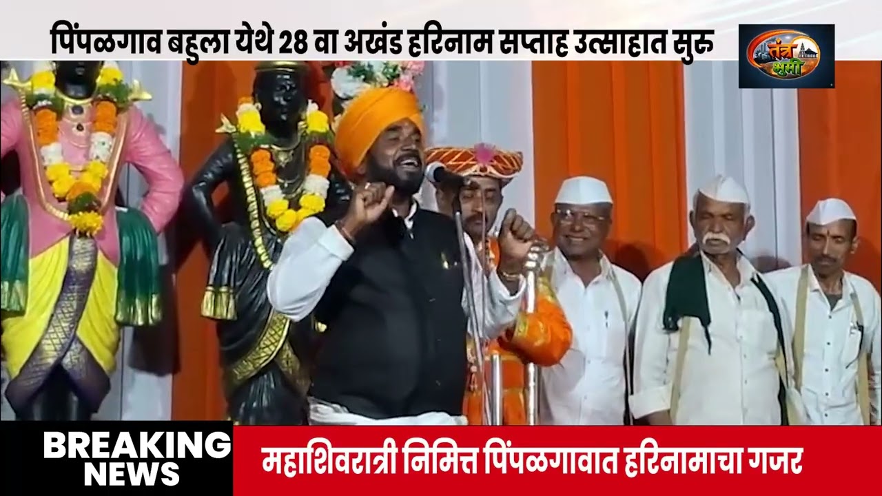 २८ वर्षांची अखंड परंपरा! पिंपळगाव बहुल्यात त्रिगुणीनाथ महाराजांच्या यात्रेत भक्तीचा महासागर