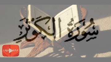 سورة ( الكوثر ) كاملة ترتيل / مكررة ( 100 ) مرة بصوت الشيخ عبدالباسط عبدالصمد / القرآن يوتيوب ✅