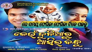 Re Samaya Pherija Pherija Tike Pachha Ku ll Keun Duniya Ru Aasila Bandhu || Odia Song