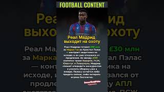 Реал Мадрид в деле: £30 млн за звезду АПЛ!