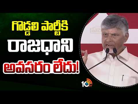 YCP dont need capital | గొడ్డలి పార్టీకి రాజధాని అవసరం లేదు! | Amaravati | 10TV News