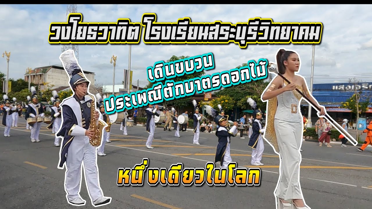 วงโยธวาทิต โรงเรียนสระบุรีวิทยาคม  เดินขบวน ตักบาตรดอกไม้ สระบุรี