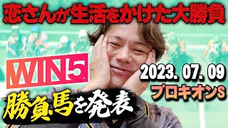 【プロキオンS】7/9(日)恋さんのWIN5予想と勝負馬を紹介！