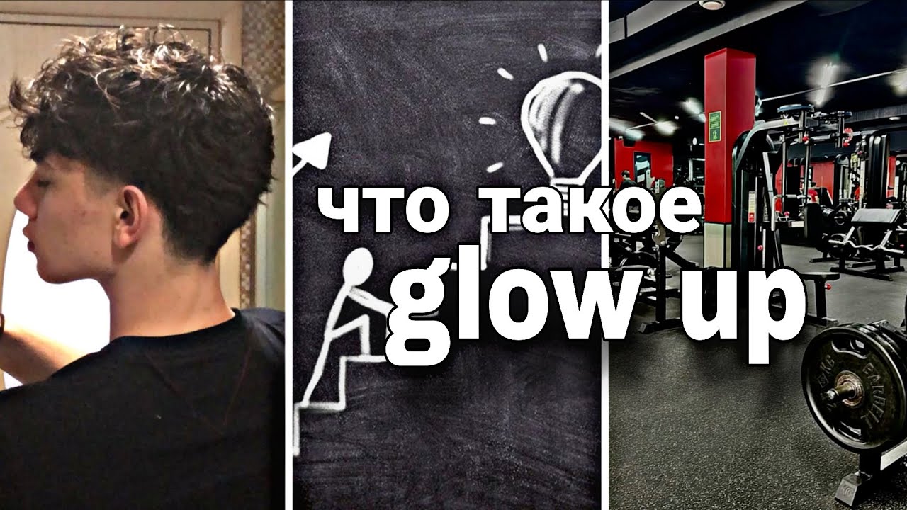 Что такое glow up?