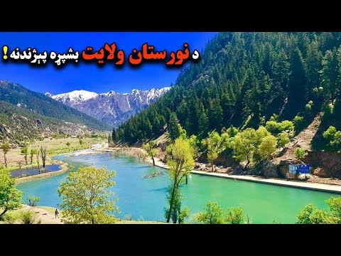 د نورستان ولایت پشپړه پېژندنه