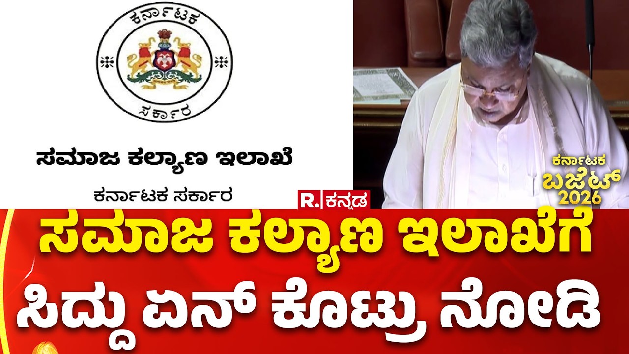 Karnataka Budget 2026:ಸಮಾಜ ಕಲ್ಯಾಣ ಇಲಾಖೆ ಹುದ್ದೆಗೆ ಸಿದ್ದು ಏನ್ ಕೊಟ್ರು ನೋಡಿ  | CM Siddaramaiah