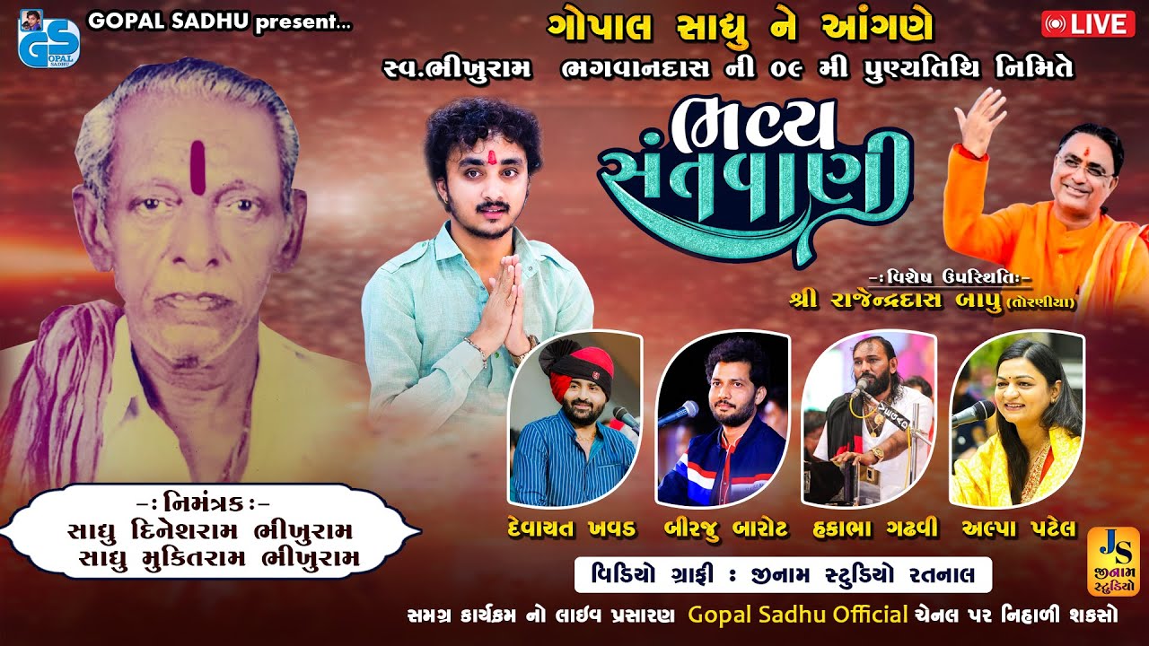 !! Live : ગોપાલ સાધુ ને આંગણે - સ્વ : ભીખુરામ દાદા ની ૦૯ મી પુણ્યતિથિ નિમિતે  ભવ્ય સંતવાણી 2025 |