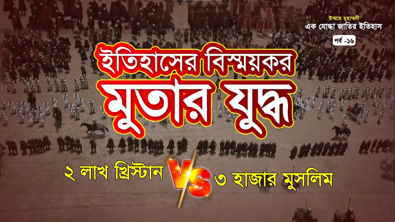 মুতার যুদ্ধ | উম্মতে মুহাম্মদী: এক যোদ্ধা জাতির ইতিহাস | পর্ব-১৬
