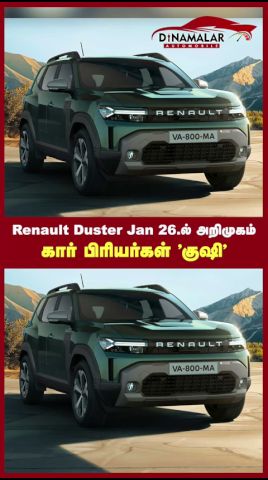 Renault Duster Jan 26.ல் அறிமுகம்  கார் பிரியர்கள் குஷி