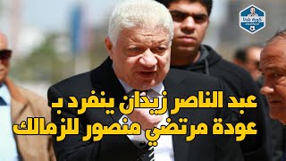 عبد الناصر زيدان ينفرد بـحكم عودة مرتضي منصور للزمالك شاهد التفاصيل