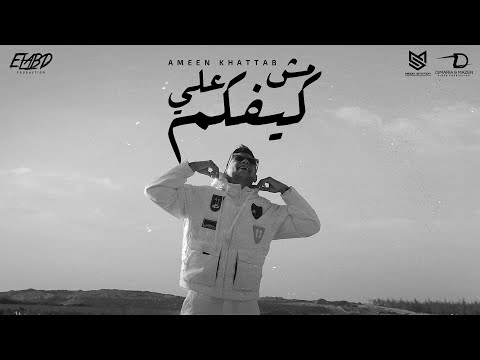 برومو مش علي كيفكم مين يتجراء يزغرلى بعينو امين خطاب قريبا انتاج فيصل العبد 2023