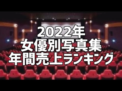 2022年女優別写真集年間売上ランキング