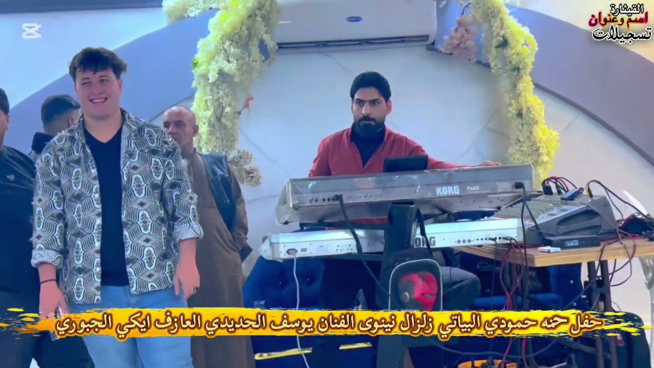 حفل حنه المصور حمودي البياتي النجم المبدع يوسف الحديدي المايسترو يكي الجبوري