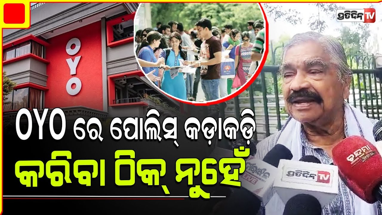 OYO ବନ୍ଦ୍ କରିବା ନେଇ ରାଗିଗଲେ ସୁର, ପିଲାଙ୍କୁ ଉତ୍ସାହିତ କର ପୋଲିସ୍ ମୋରାଲ ଡାଉନ୍ ନୁହେଁ। Sura oppose canteen
