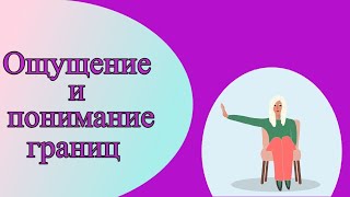 видео: Ощущение и понимание границ картинка: Ощущение и понимание границ