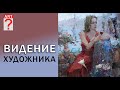 309 Видение художника