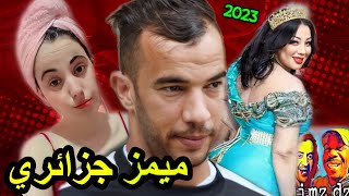 ميمز جزائري أسطوري 2023 (😂 تشبع ضحك 😂) / mimez algerian 2023