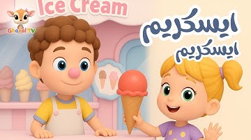 ايسكريم ايسكريم - تعليم الألوان للاطفال | غزال TV