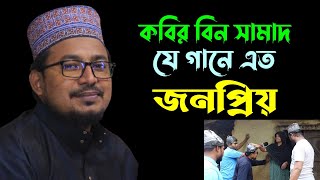 যে গানে জনপ্রিয় || শিল্পী কবির বিন সামাদ || kobir bin samad