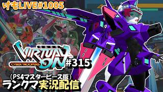 【PS4】ゲツヨルバーチャロンOMG#315 ランクマッチ実況【けもLIVE#1005】