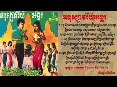 Pen Ron And Duch Kimhak Anusaovory Angkor Khmer Old Song Khmer Play Song