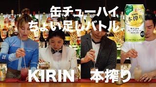 【激ウマちょい足し】缶チューハイちょい足しカクテルバトル！【KIRIN本搾りグレープフルーツ】#ちょい足し #家飲み @Bar Dealan-Dé (ディランジ)