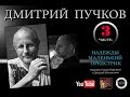 Дмитрий Пучков (Гоблин) в программе "Надежды Маленький Оркестрик" 3(4) часть