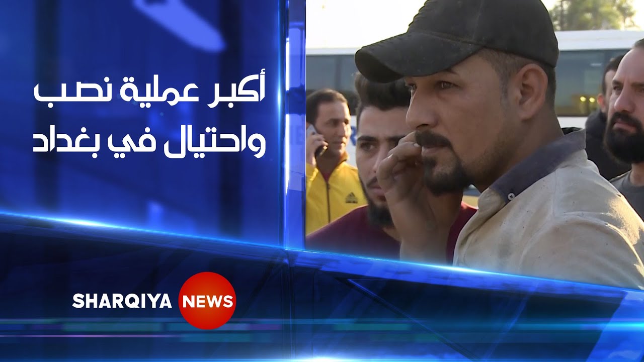 أكبر عملية نصب واحتيال ضريبي في بغداد | الشرقية نيوز