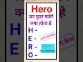 हिरो का फुल फॉर्म क्या होता है? Hero ka Full Form kya hota hai #fullform #fullformking #hero