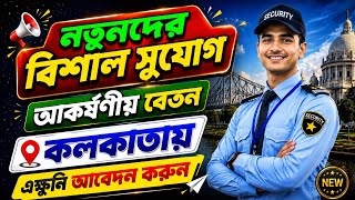 বিশাল নিয়োগ নতুনদের 🔥 Security Guard Job in Kolkata 2026 | আকর্ষণীয় বেতন | Apply Now