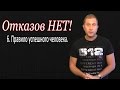 Отказов НЕТ! 6. Правило успешного человека.