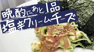 【最高のおつまみ】塩辛×クリームチーズでサクッと宅飲み！