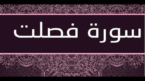041- سورة فصلت | مصحف اسلام صبحي | ارح قلبك Surah Fussilat