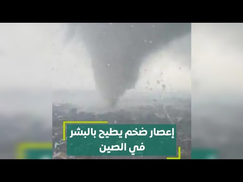 إعصار ضخم يطيح بالبشر في الصين