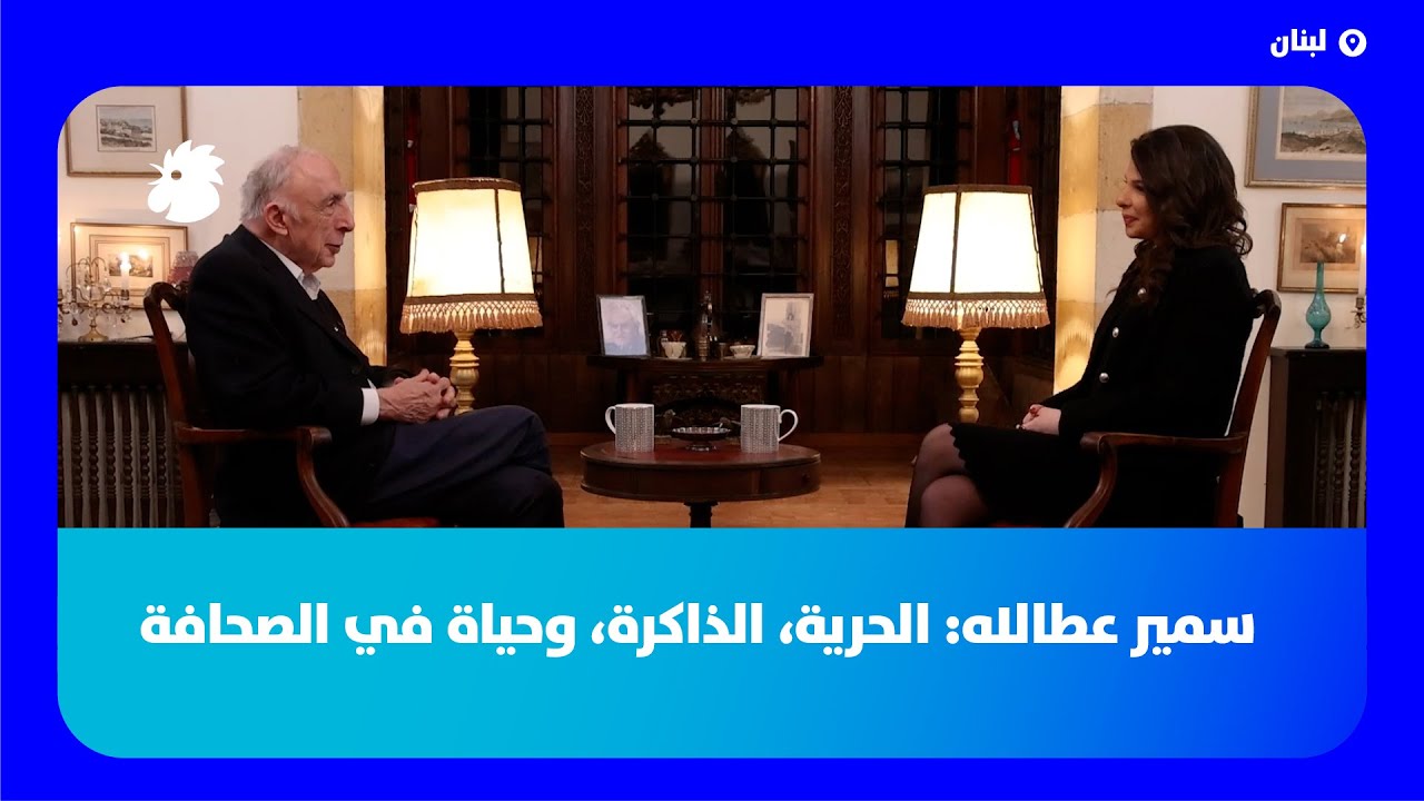 سمير عطالله يفتح ذاكرته في بيت الشاعر، بين الحرية والصحافة، وشهادة حية على تاريخ عربي وعالمي.