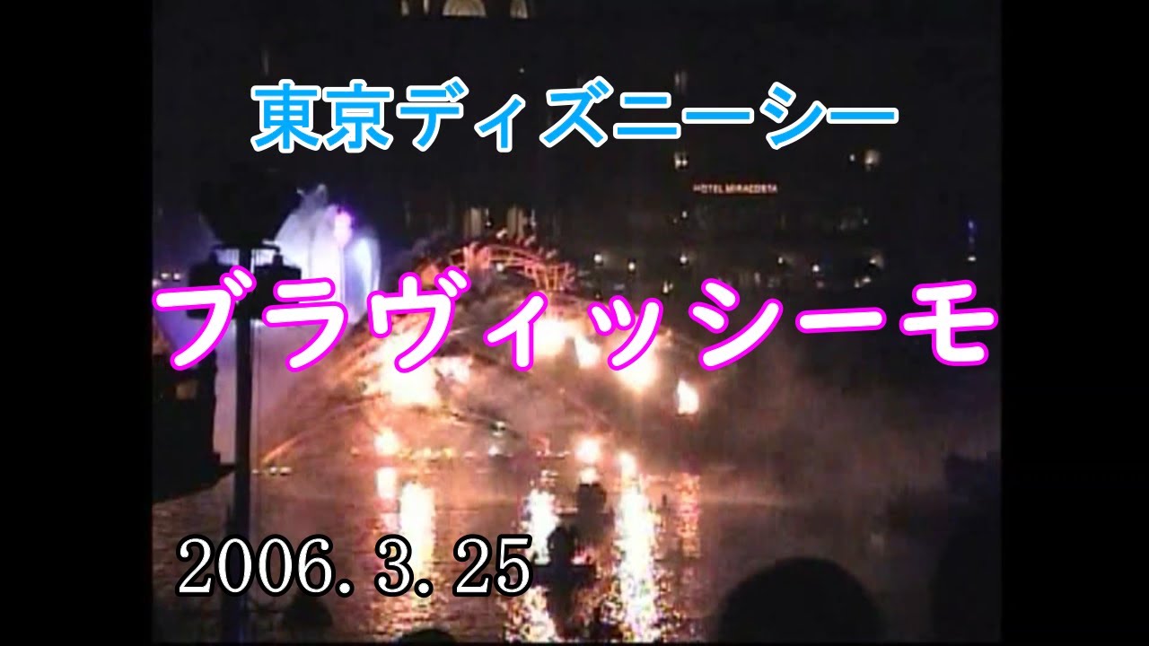東京ディズニーシー　ブラヴィッシーモ(2006.3.25)