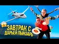 😱ИНТЕРВЬЮ с ДАРЬЕЙ ПЫНЗАРЬ: перепутали дату вылета , что на завтрак , дети