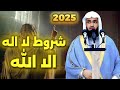 الشيخ سعدون حمادي خطبة رائعة شروط لا إله إلا الله 2025 