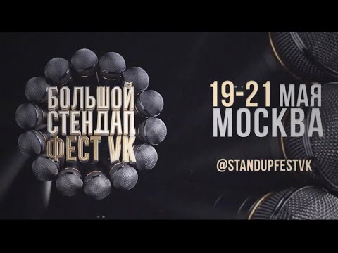 БОЛЬШОЙ СТЕНДАП ФЕСТ VK 2023 | ОФИЦИАЛЬНОЕ ПРИГЛАШЕНИЕ ОТ КОМИКОВ ДЛЯ КОМИКОВ