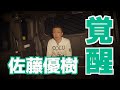 佐藤優樹ボーカル覚醒の始まり【歌唱力の確変時期】