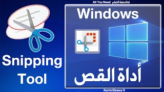 sniping tool أداة القص الملحقة بالويندوز