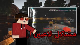 هذي مشكلة راح تدمر ماين كرافت ..!