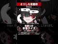 【ミリしら】京都人の本音クイズにビビりまくる【篝蛇いおラー】#shorts #funny #京都弁
