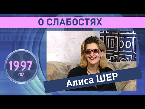 Алиса Шер о своих слабостях. 1997 год.