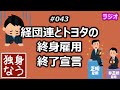 経団連とトヨタの終身雇用終了宣言【独身なう】