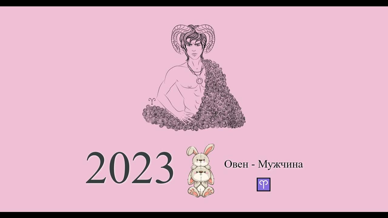 Гороскоп овна 2023 год